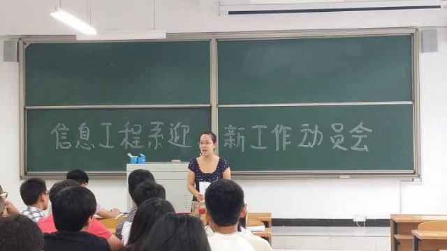 展信工风采 现青春活力——记信工系2014迎新工作动员大会