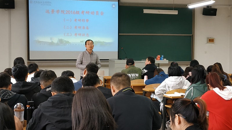 远景学院2016级开展考研动员会
