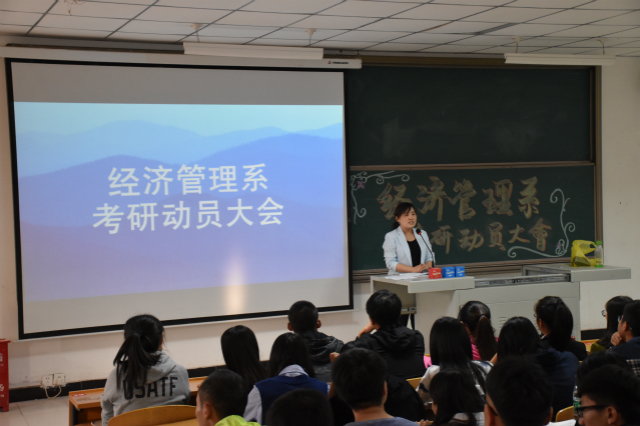 前行，你准备好了吗？——经济管理系考研动员大会