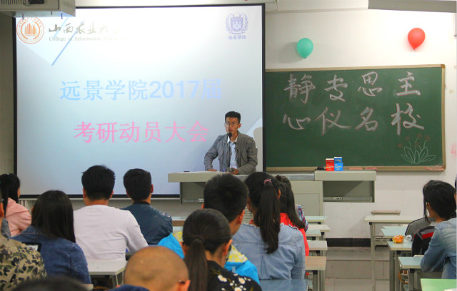 天道酬勤 坚定不移——记远景学院2017届考研动员大会成功举办