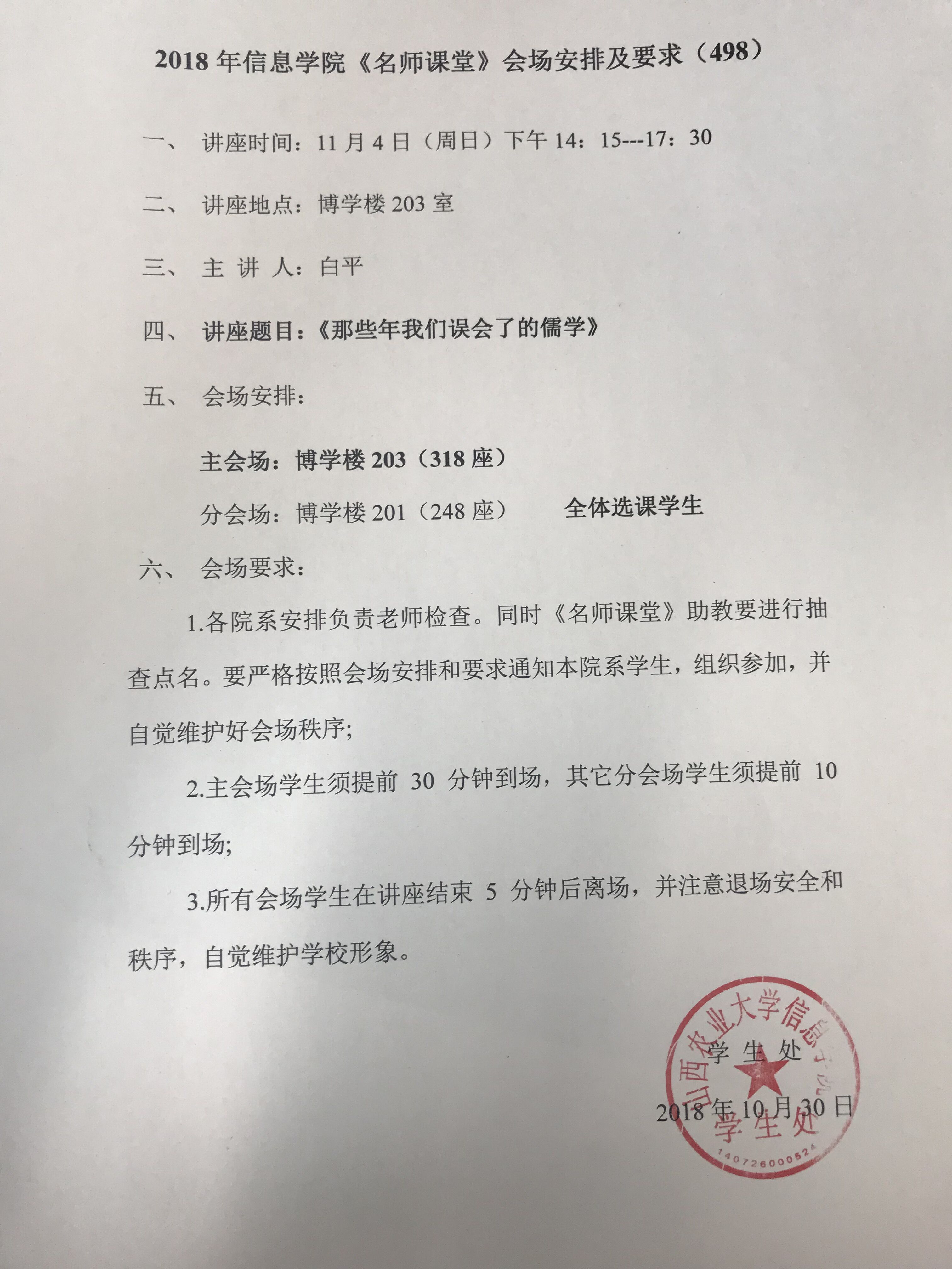 《名师课堂》11月4日下午白平会场安排（498）