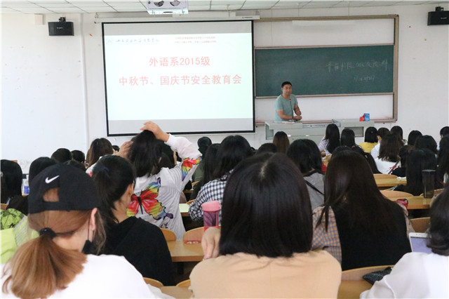 外语系2015级中秋节、国庆节安全教育会