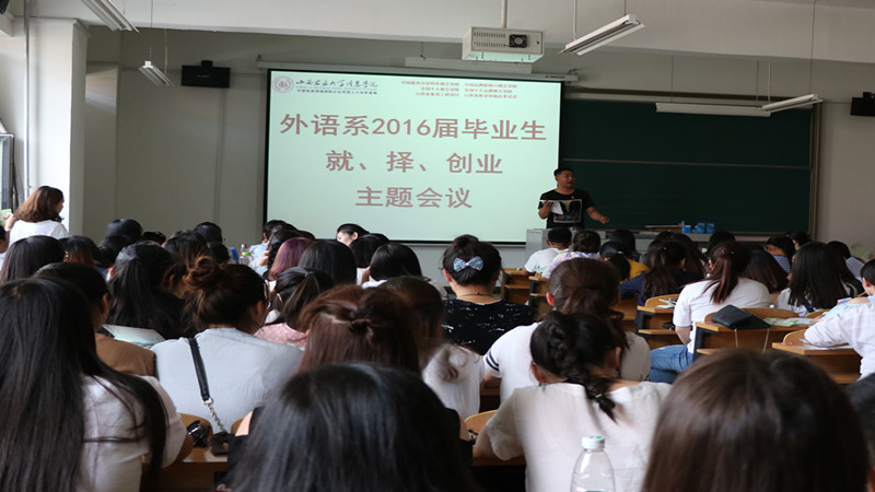 外语系召开就业择业创业主题教育大会