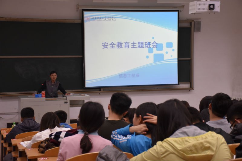 信息工程系安全教育主题班会