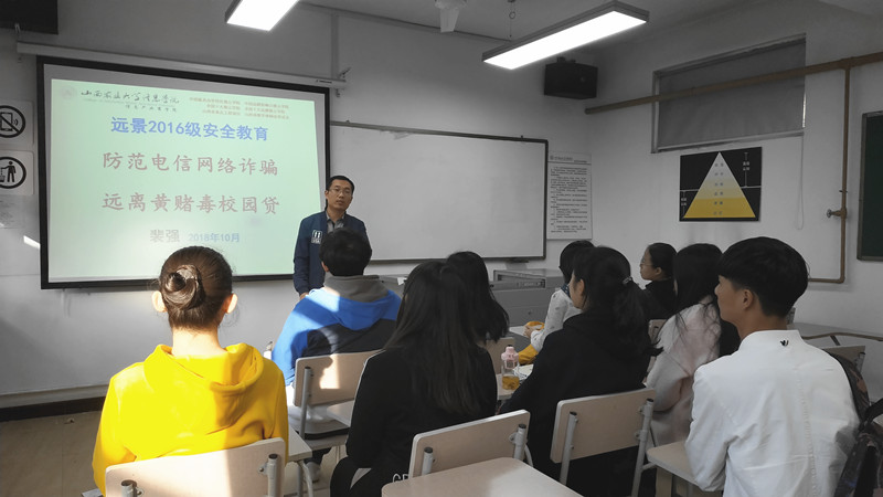 远景学院2016级开展防范电信网络诈骗和远离黄赌毒校园贷主题班会