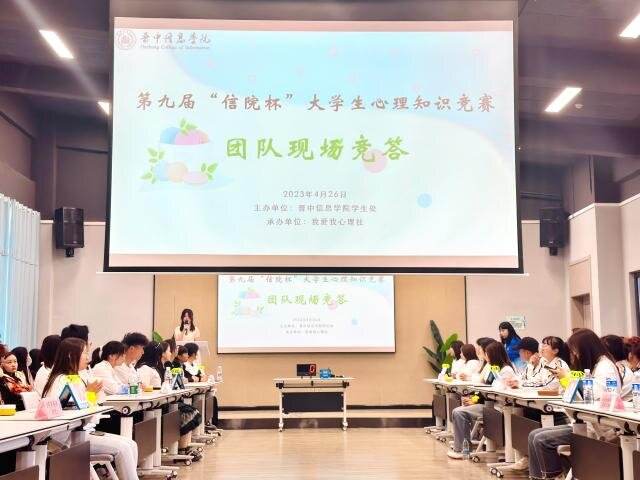 【心理健康】做自己心理健康的第一责任人--第九届“信院杯”大学生心理知识竞赛圆满落幕