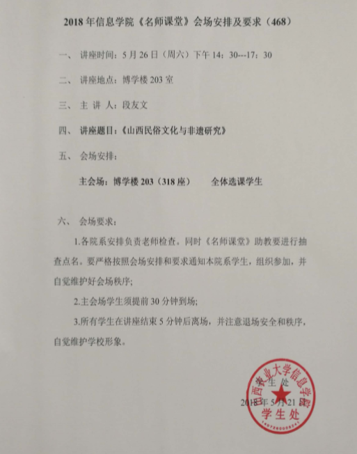 《名师课堂》5月26日下午段友文讲座安排（468）