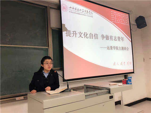 提升文化自信,争做有志青年—远景学院文化自信主题年级会