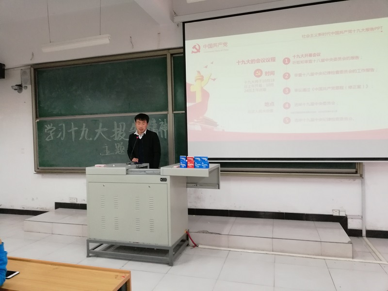 不忘初心,牢记使命——环科系举办学习十九大报告精神主题班会