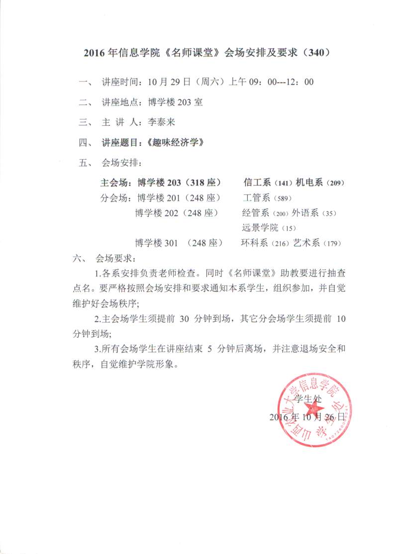 【名师课堂340】2016年信息学院《名师课堂》会场安排及要求（340）