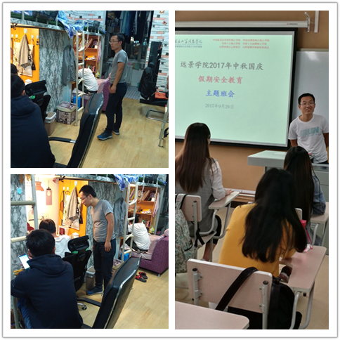 远景学院开展2017年中秋国庆假期安全教育活动