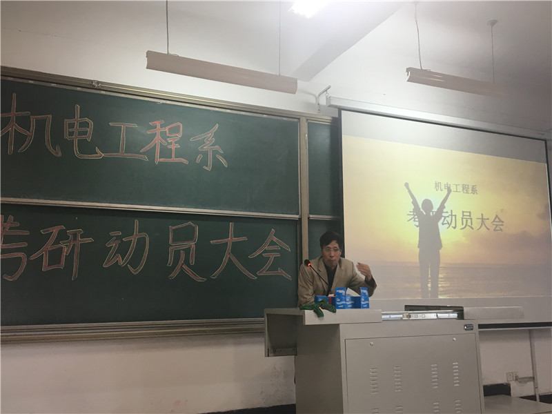 既然选择了远方 便只顾风雨兼程——机电工程系考研动员大会