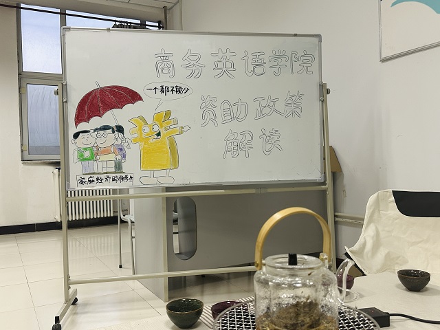 【学生资助】资助政策解读 ——商务英语学院开展学生资助工作会议