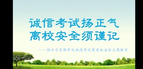 诚信考试扬正气 离校安全须谨记