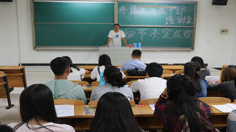 外语系开展第五届学生干部培训会