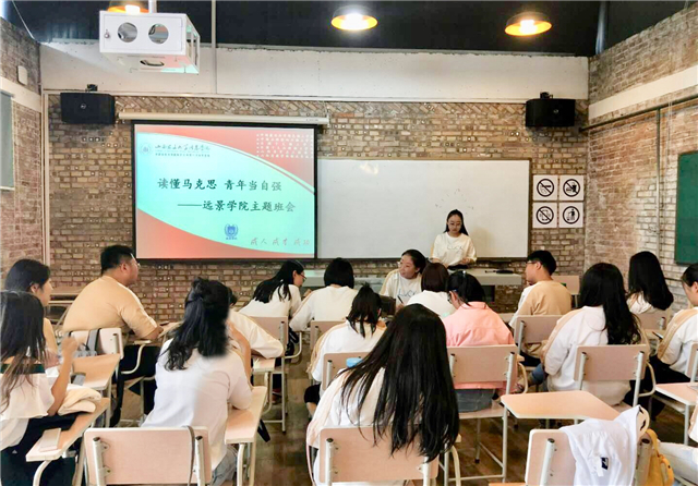 读懂马克思,青年当自强——远景学院主题学习会