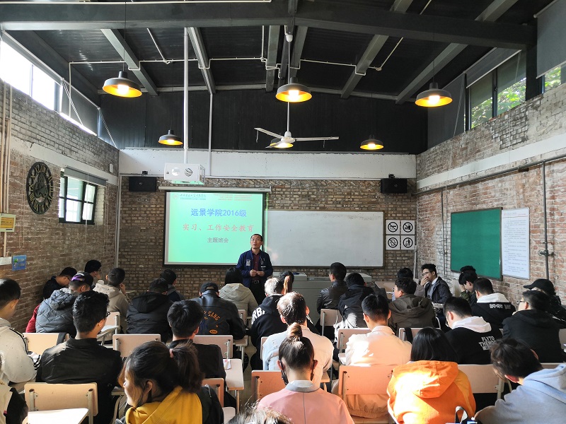远景学院2020届毕业生毕业实习工作安全教育主题班会
