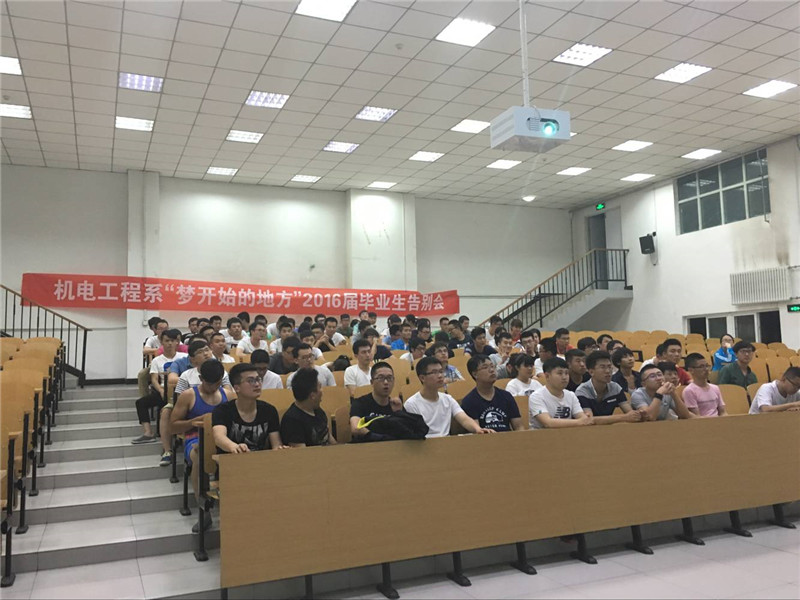 毕业季 不舍记忆 不舍你——“梦开始的地方”之机电工程系2016届毕业生告别会