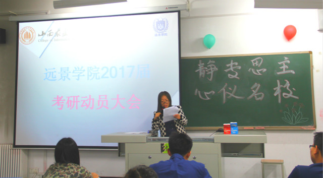 天道酬勤  坚定不移——记远景学院2017届考研动员大会成功举办