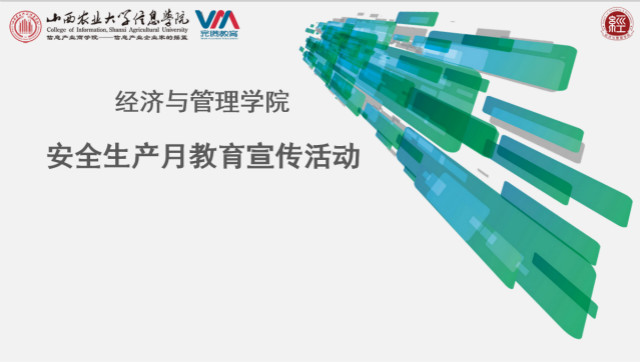 全面防范 树牢安全发展理念