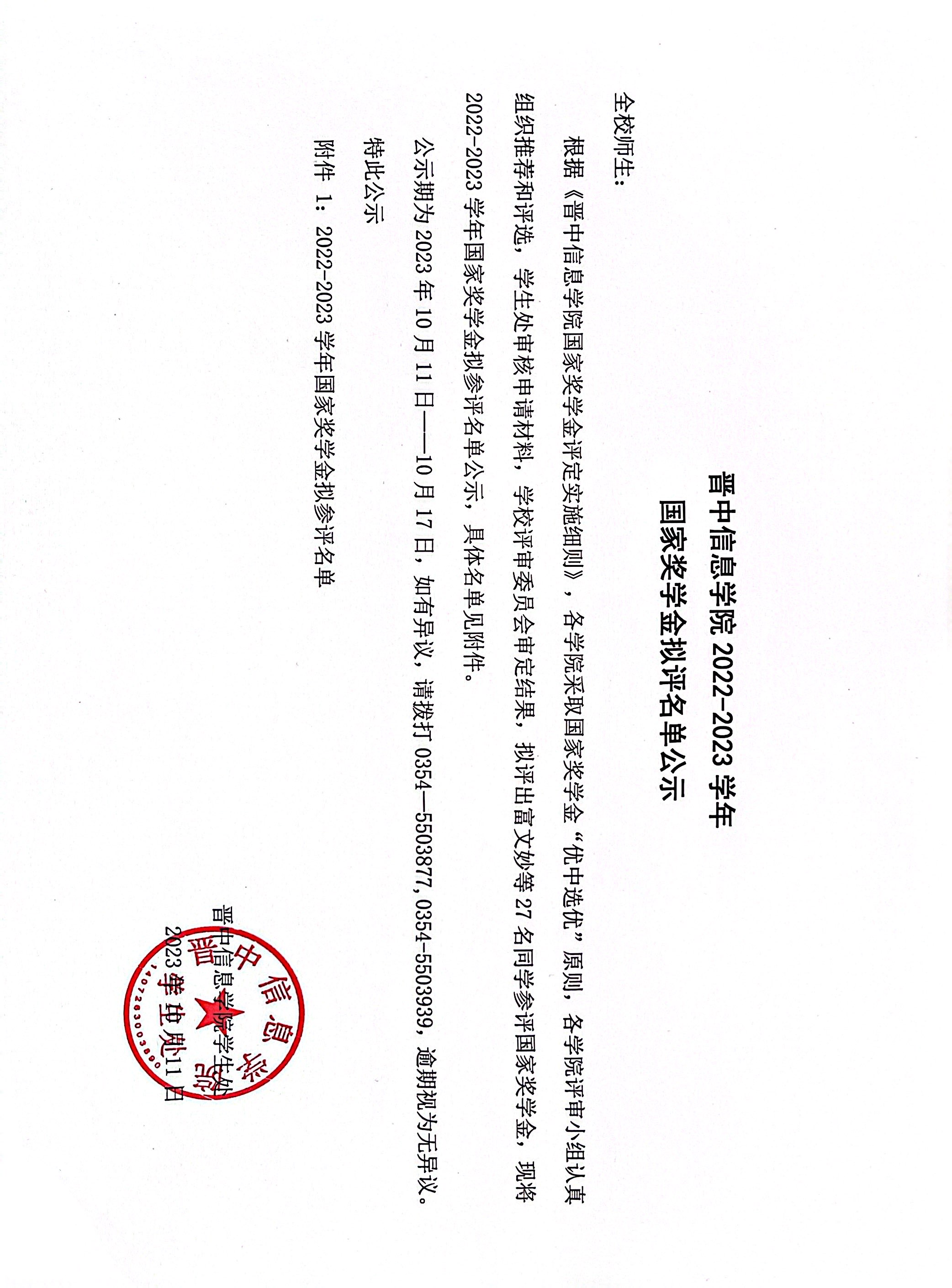 【奖勤助贷】晋中信息学院2022-2023学年 国家奖学金拟评名单公示
