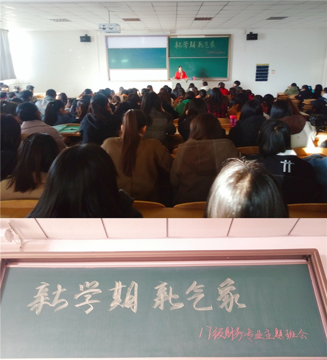 新学期你我一起努力——2017级财务专业“新学期新气象”主题班会