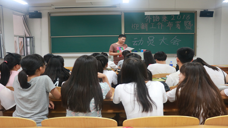 外语系2016迎新工作部署暨动员大会