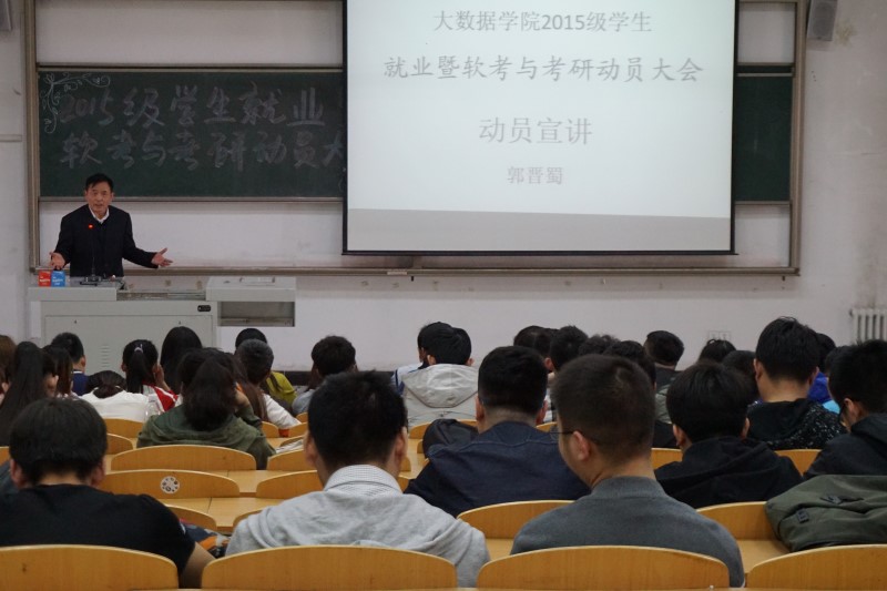 大数据学院、信息工程学院召开2015级学生就业暨软考与考研动员会