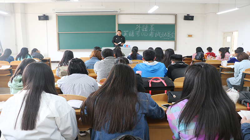 外语系召开英语专四考试动员会