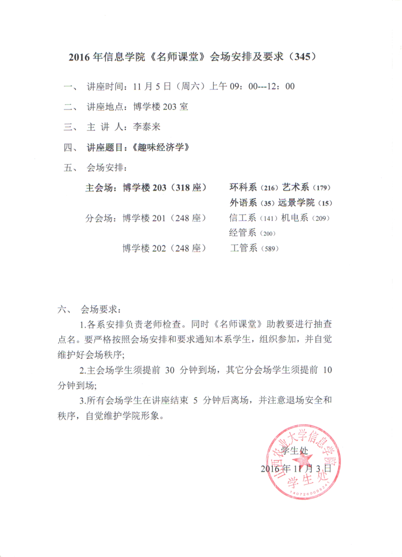 【名师课堂345】2016年信息学院《名师课堂》会场安排及要求（345）