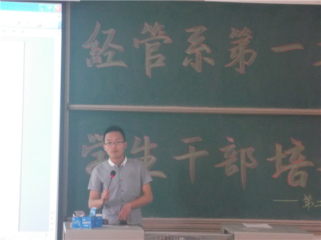 经管系学生干部培训会第二讲