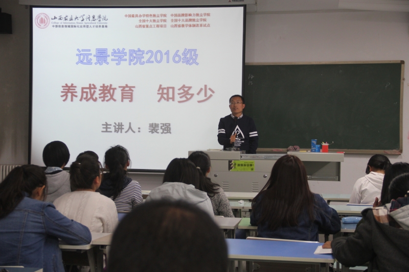 远景学院2016级新生养成教育主题班会