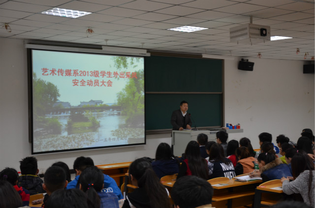 艺术传媒系召开2013级视觉动画专业学生外出采风安全动员大会