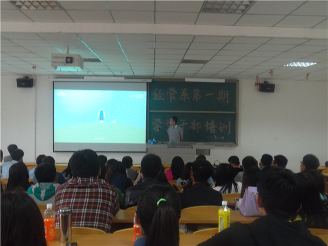 经管系学生干部培训会第二讲