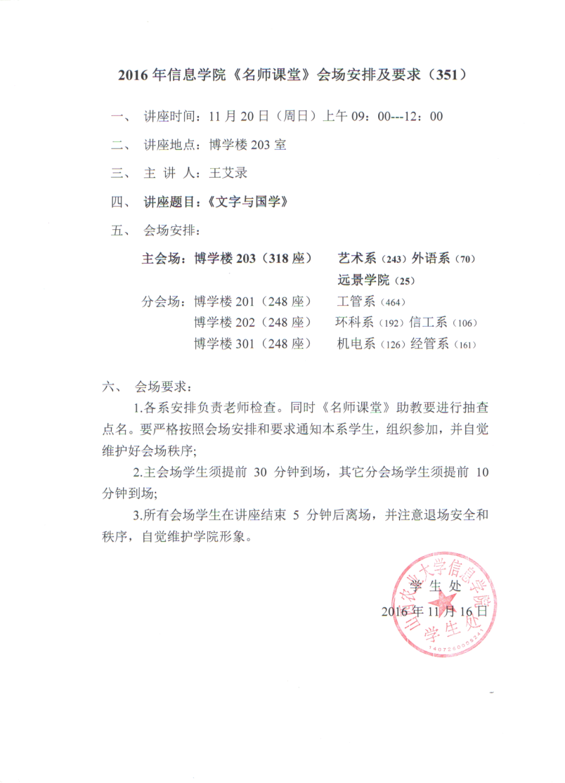 【名师课堂351】2016年信息学院《名师课堂》会场安排及要求（351）