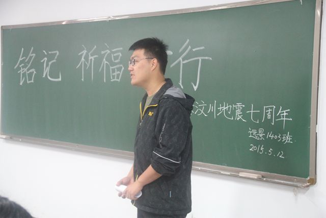 铭记•祈福•前行•青年•责任•梦想——远景学院举办纪念5•12汶川大地震7周年活动