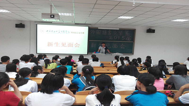 海阔凭鱼跃 天高任鸟飞——外语系2015级新生见面会