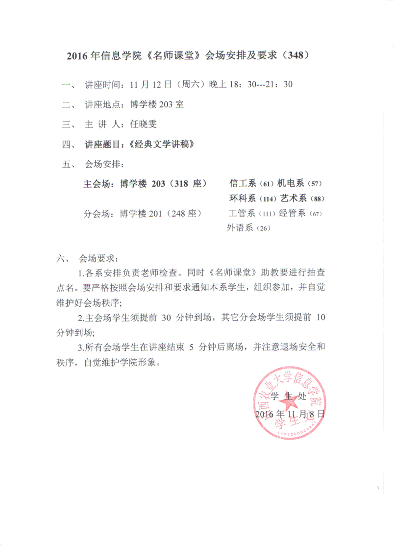 【名师课堂348】2016年信息学院《名师课堂》会场安排及要求（348）