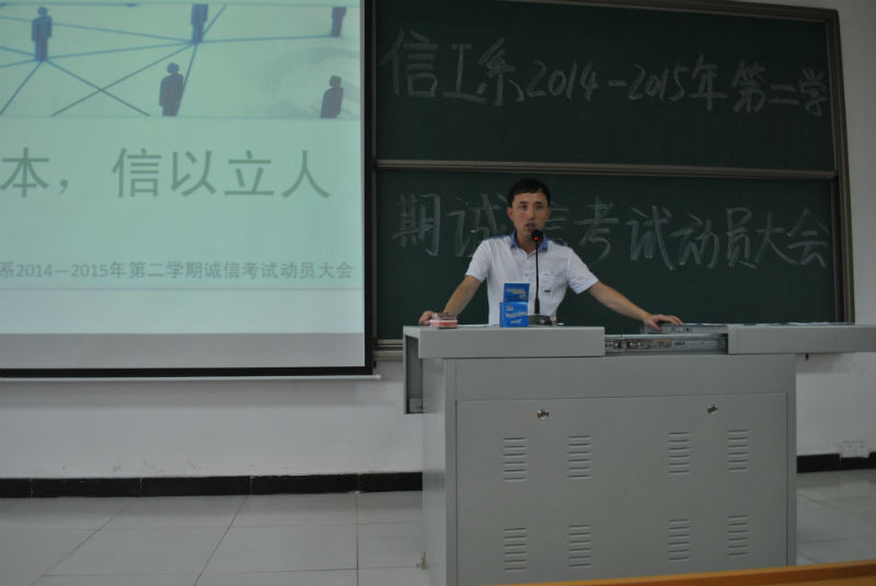 遵规守矩 诚信考试——信息工程系2014-2015年第二学期诚信考试动员大会