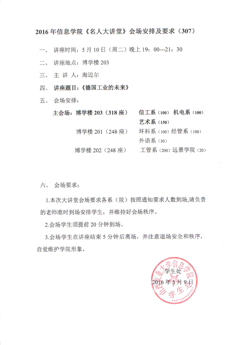 【名人大讲堂307】2016年信息学院《名人大讲堂》会场安排及要求（307）