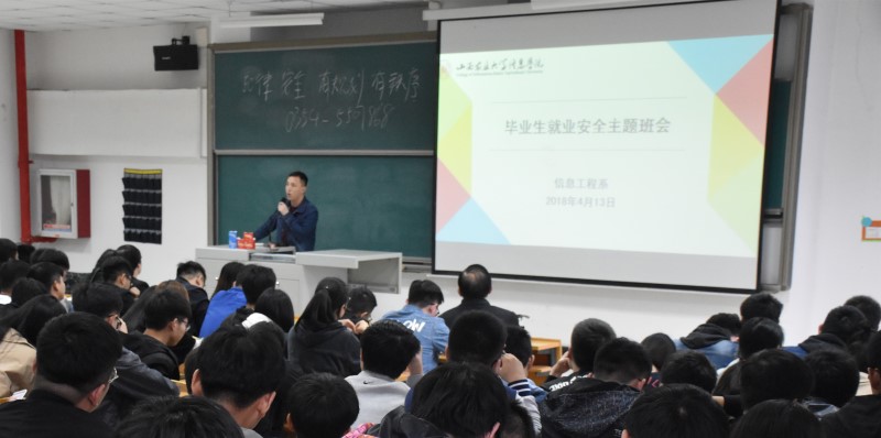 信工系召开毕业生就业安全主题班会