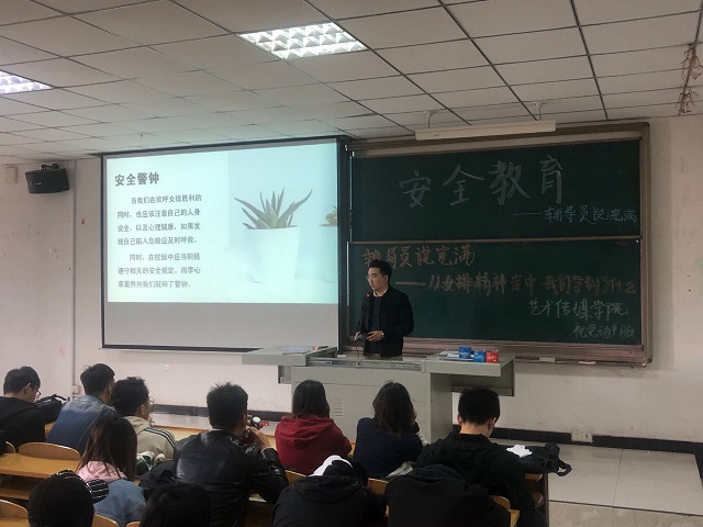 艺术传媒学院2017级开展安全教育主题年级会
