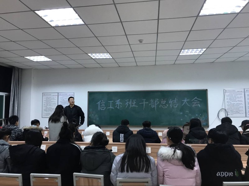 信息工程系班干部总结大会