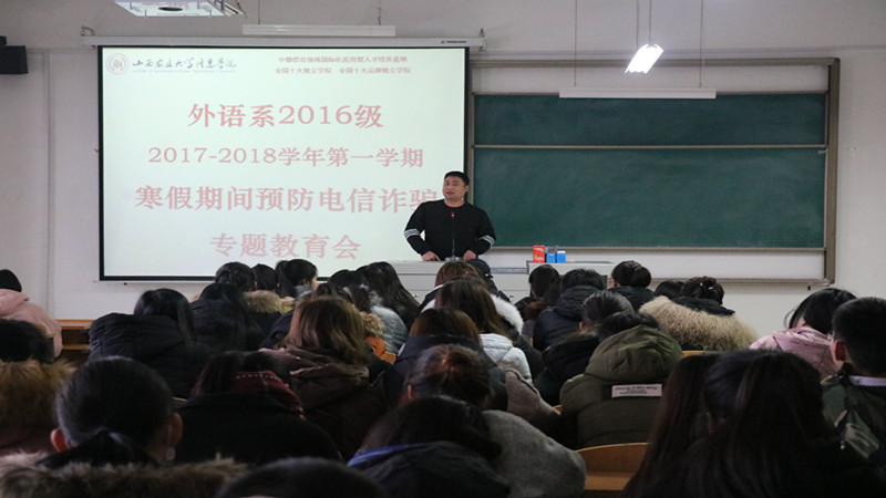 外语系开展寒假期间预防电信诈骗专题教育会