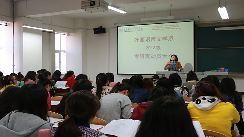 合理定位 坚持到底——外语系召开2013级考研再动员会
