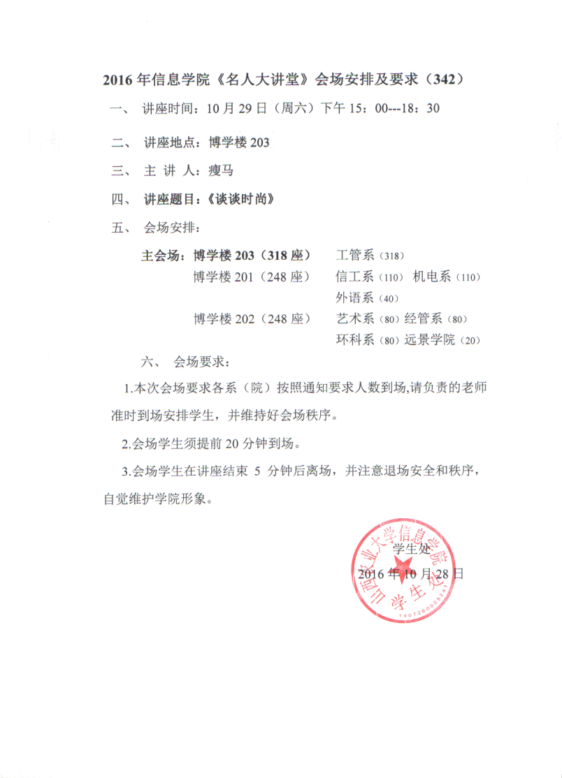 【名师课堂342】2016年信息学院《名师课堂》会场安排及要求（342）