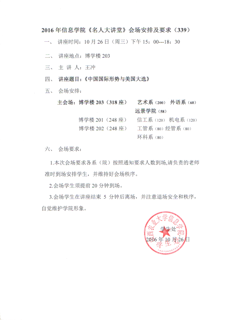 【名人大讲堂339】2016年信息学院《名人大讲堂》会场安排及要求（339）