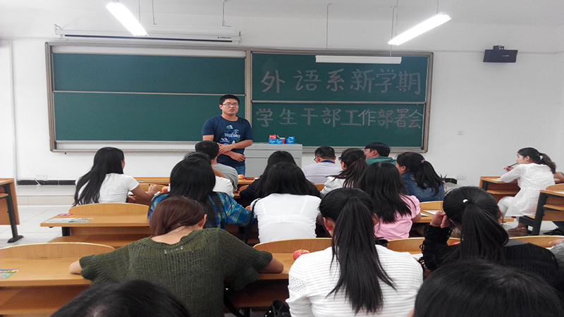 外语系召开新学期学生干部工作部署会