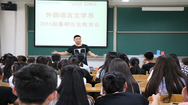 外语系召开2015级暑假安全教育会