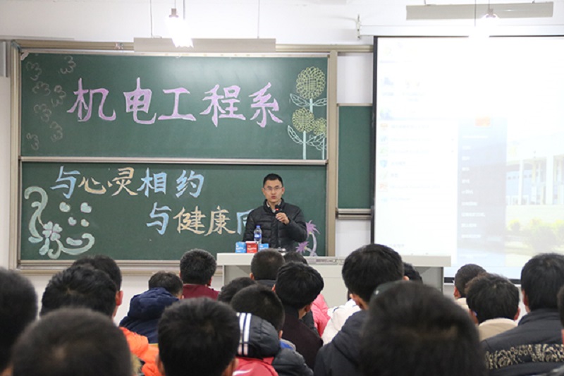 与心灵相约 与健康同行——机电工程系召开心理健康知识讲座